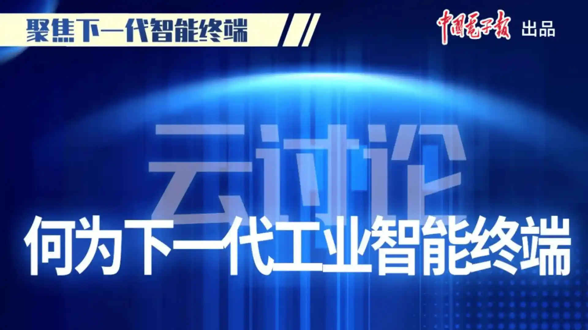 新闻动态-云讨论何为下一代工业智能终端