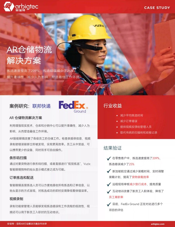 【仓储案例03】联邦快递-拣选速度提高了209%，拣选错误减少了25%，塑造最佳工作环境_01