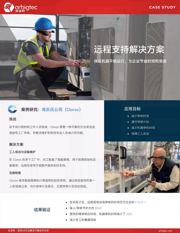 【远程协助案例01】高乐氏公司-远程支持保证机器平稳运行，为企业节省时间和资源_01