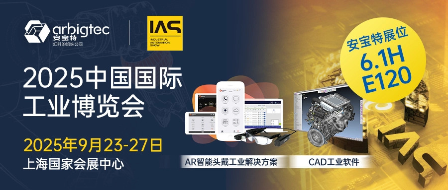 安宝特参与2025年上海工博会