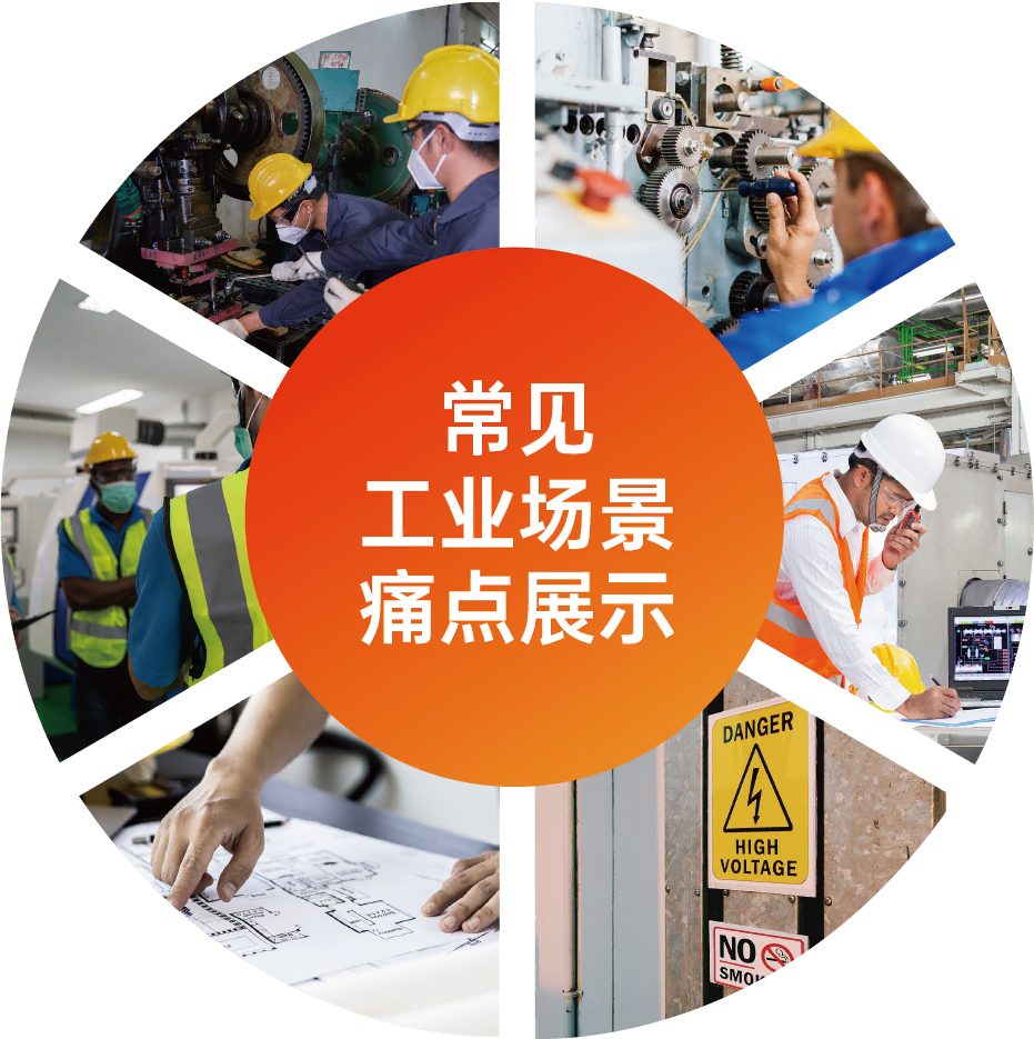 安宝特AR工业场景痛点展示