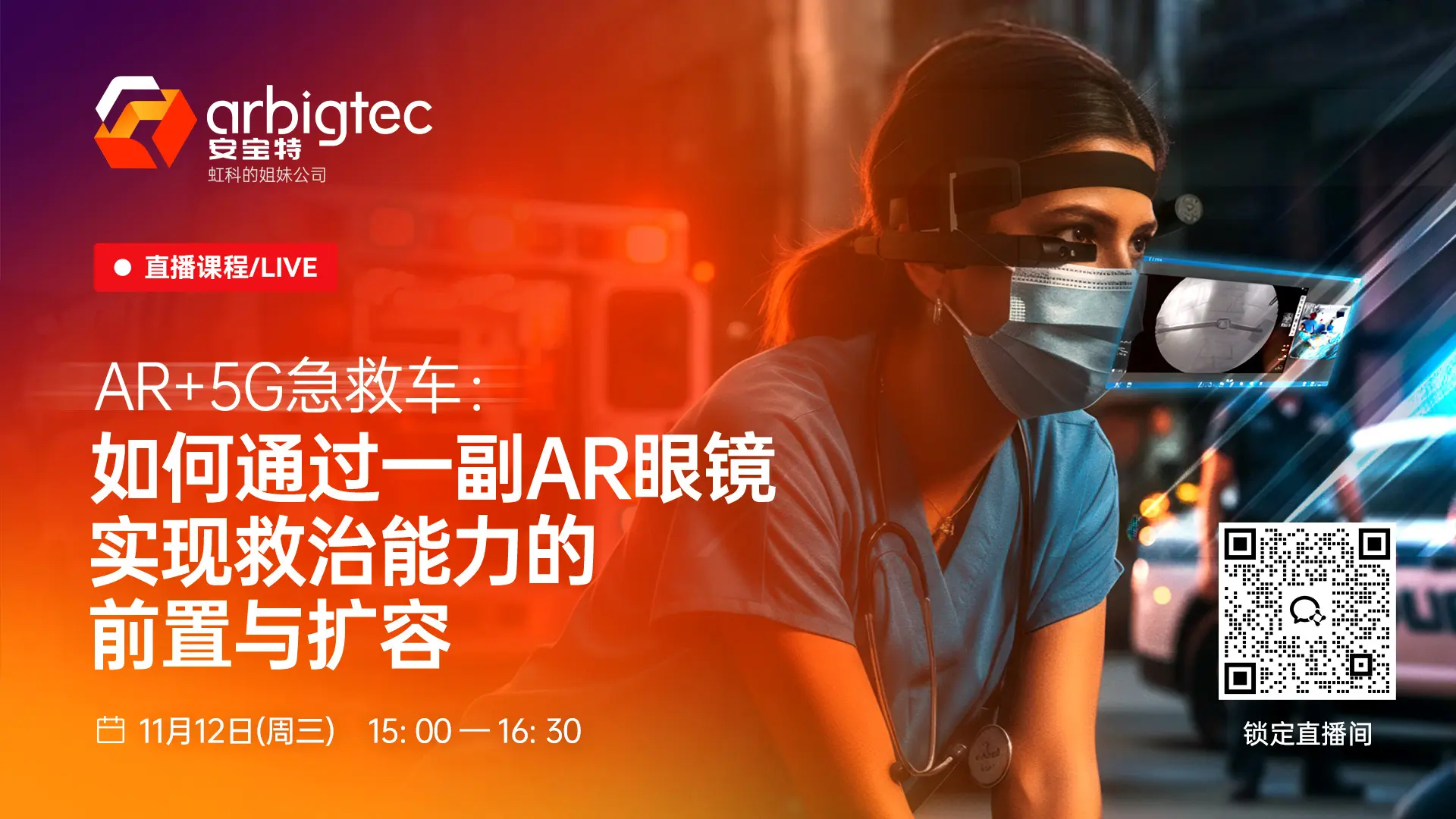 安宝特AR医疗解决方案直播课程丨AR+5G急救车：如何通过一副AR眼镜实现救治能力的前置与扩容