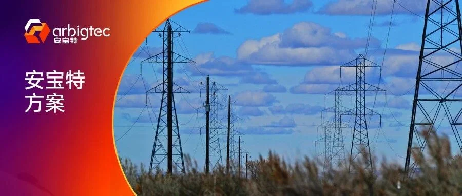 安宝特方案丨AR电力 · 发电篇：火电厂/光伏电站运维痛点破解