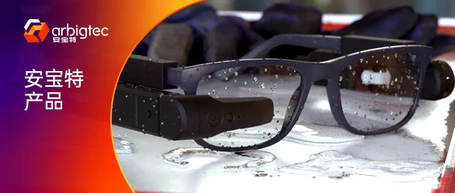 安宝特产品丨以权威认证，铸就专业场景下的可靠智能眼镜