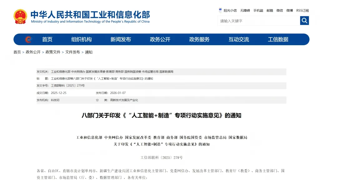 八部门联合印发《“人工智能+制造”专项行动实施意见》的通知