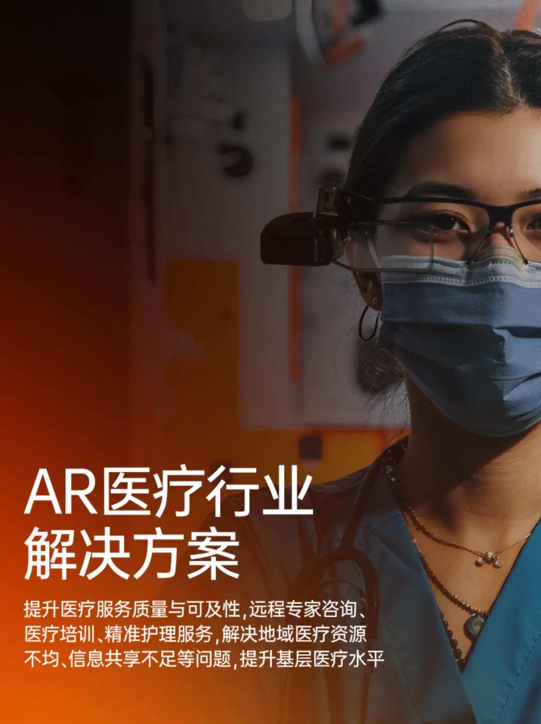 AR医疗行业解决方案