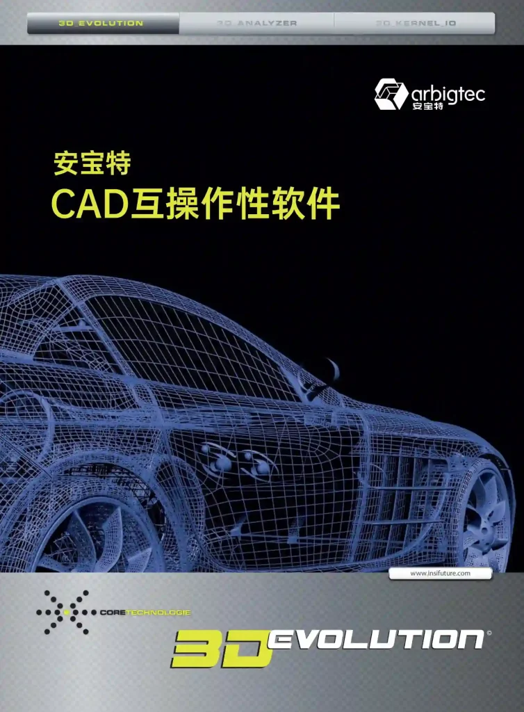 【产品手册】安宝特-CAD-3D_Evolution-软件介绍