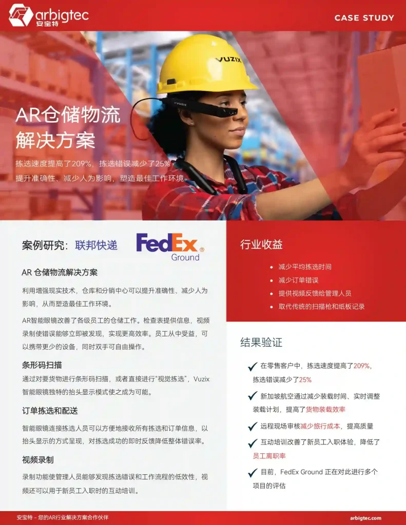 【客户案例】安宝特-AR-AR仓储丨联邦快递-v1.0-拣选速度提高了209%，拣选错误减少了25%，塑造最佳工作环境
