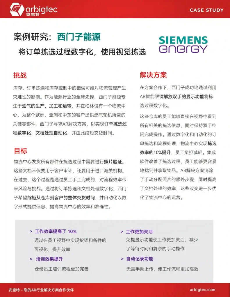 【客户案例】安宝特-AR-AR仓储丨西门子能源-v1.0-将订单拣选过程数字化，使用视觉拣选