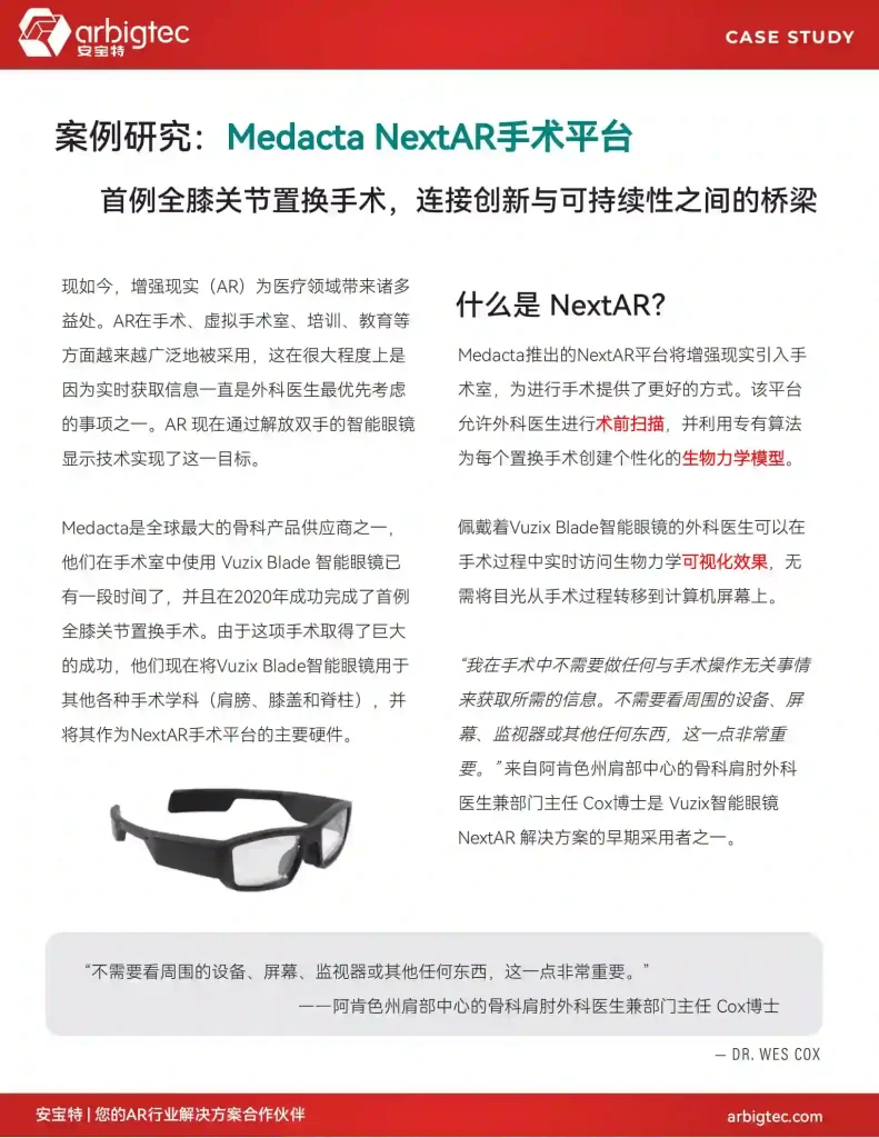 【客户案例】安宝特-AR-AR医疗丨Medacta-v1.0-NextAR手术平台，首例全膝关节置换手术