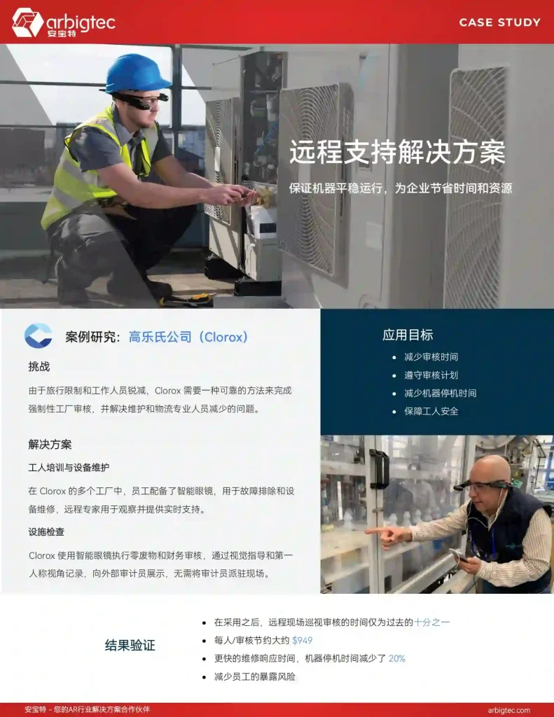 【客户案例】安宝特-AR-AR远程协助丨高乐氏公司-v1.0-远程支持保证机器平稳运行，为企业节省时间和资源