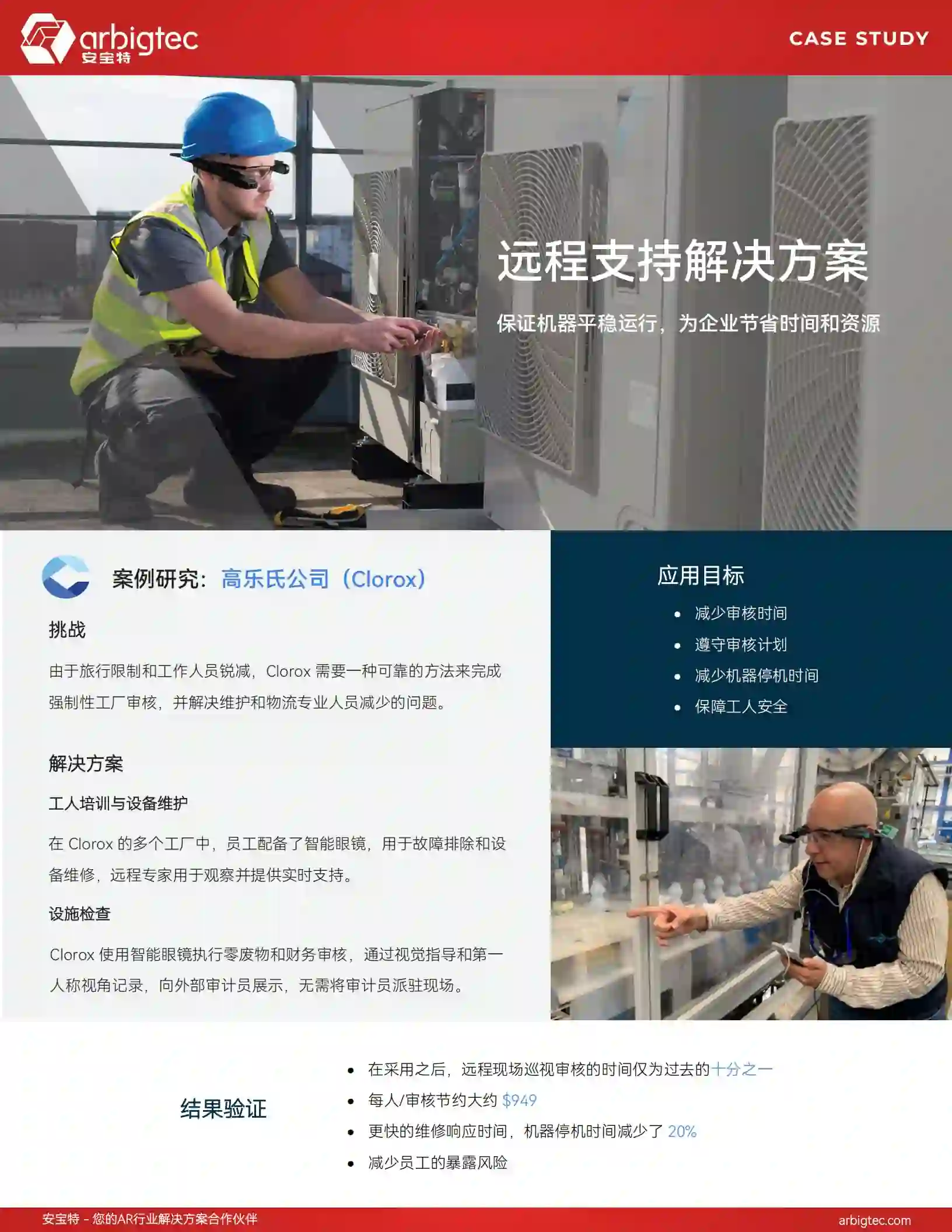 【客户案例】安宝特-AR-AR远程协助丨高乐氏公司-v1.0-远程支持保证机器平稳运行，为企业节省时间和资源
