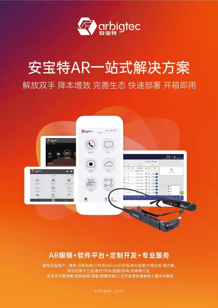 【解决方案】安宝特-AR-SOP实操培训系统、AI算法能力开放平台、AR远程指导系统方案介绍-V1.0