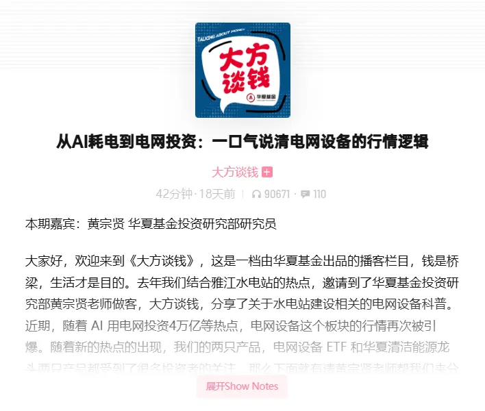 华夏基金旗下播客《大方谈钱》近期对电网设备投资方向的深度探讨，及其投资研究部资深研究员黄宗贤先生带来的专业分享