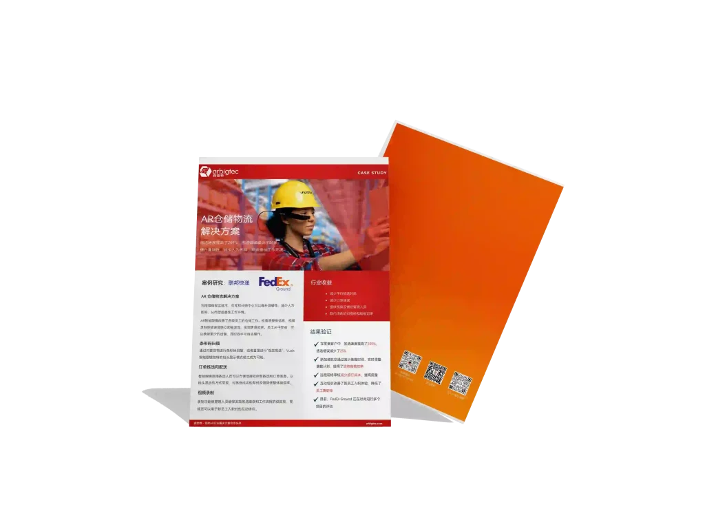 安宝特-AR-AR仓储丨联邦快递-v1.0-拣选速度提高了209%，拣选错误减少了25%，塑造最佳工作环境