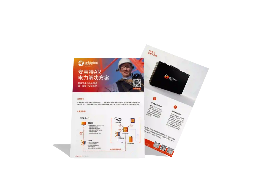 安宝特-AR-AR电力-v1.0