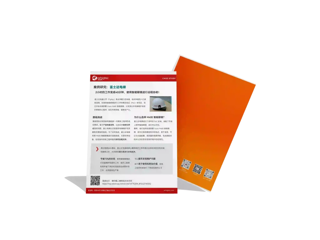 安宝特-AR-AR远程协助丨富士达电梯-v1.0-AR远程协助，2h的工作缩短为40min