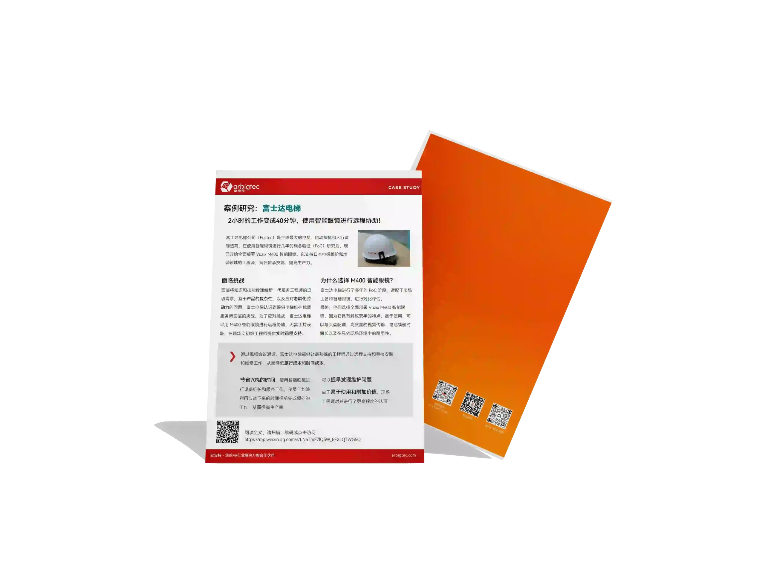 安宝特-AR-AR远程协助丨富士达电梯-v1.0-AR远程协助，2h的工作缩短为40min
