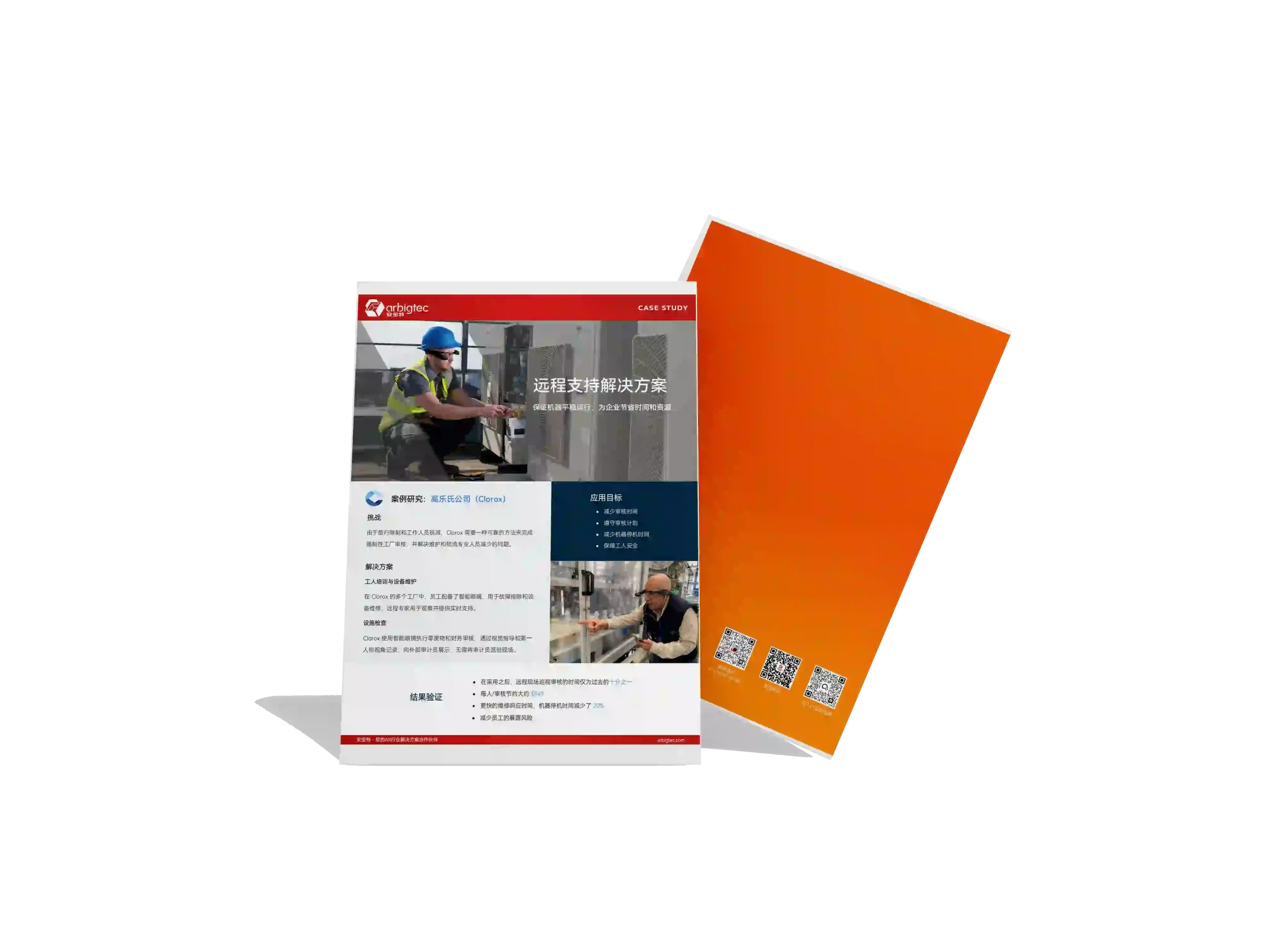 安宝特-AR-AR远程协助丨高乐氏公司-v1.0-远程支持保证机器平稳运行，为企业节省时间和资源