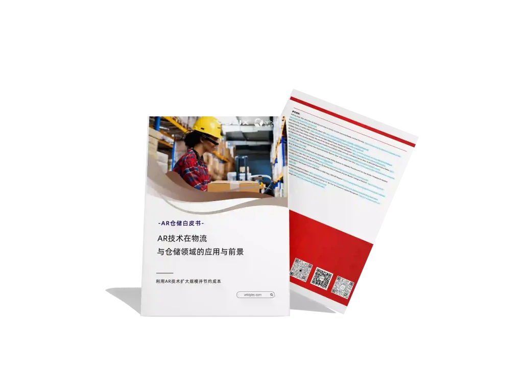 安宝特-AR-仓储-利用AR技术扩大规模并节约成本