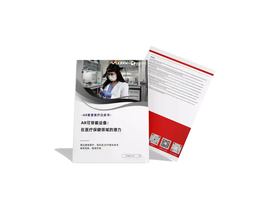 安宝特-AR-医疗-AR可穿戴设备在医疗保健领域的潜力