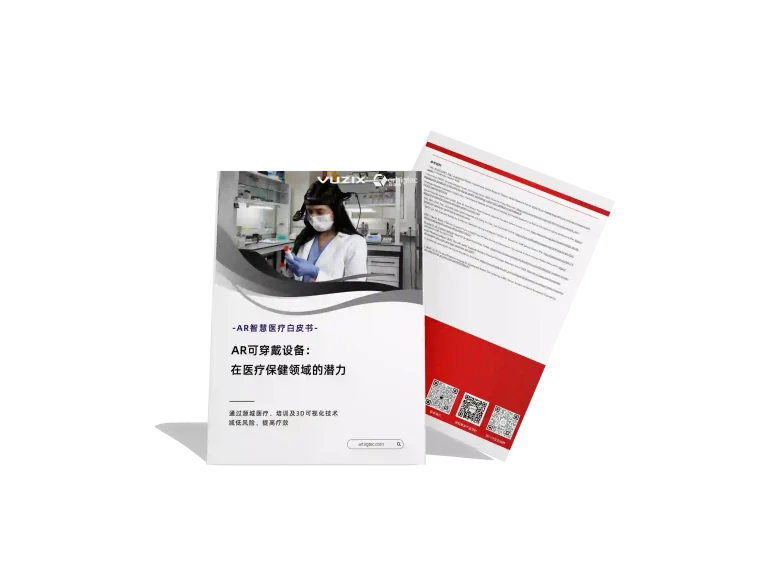 安宝特-AR-医疗-AR可穿戴设备在医疗保健领域的潜力
