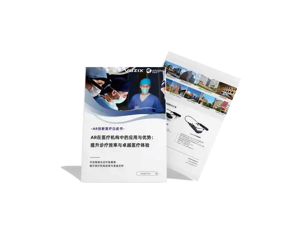 安宝特-AR-医疗-提升诊疗效率与卓越医疗体验