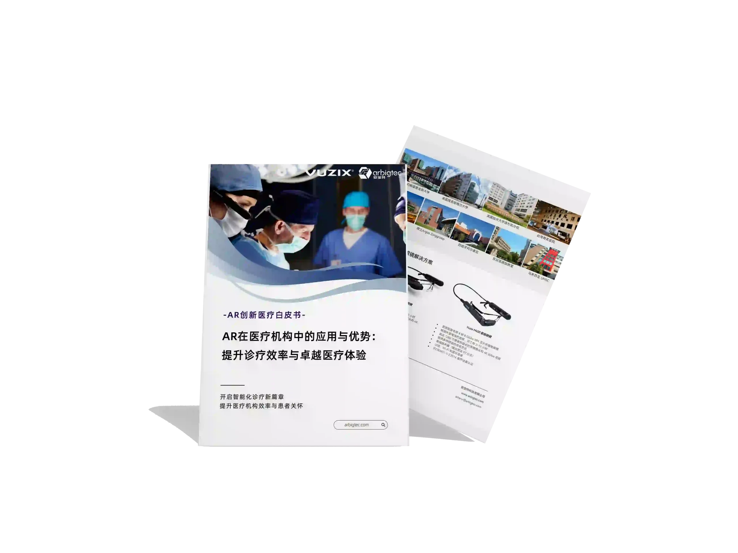 安宝特-AR-医疗-提升诊疗效率与卓越医疗体验