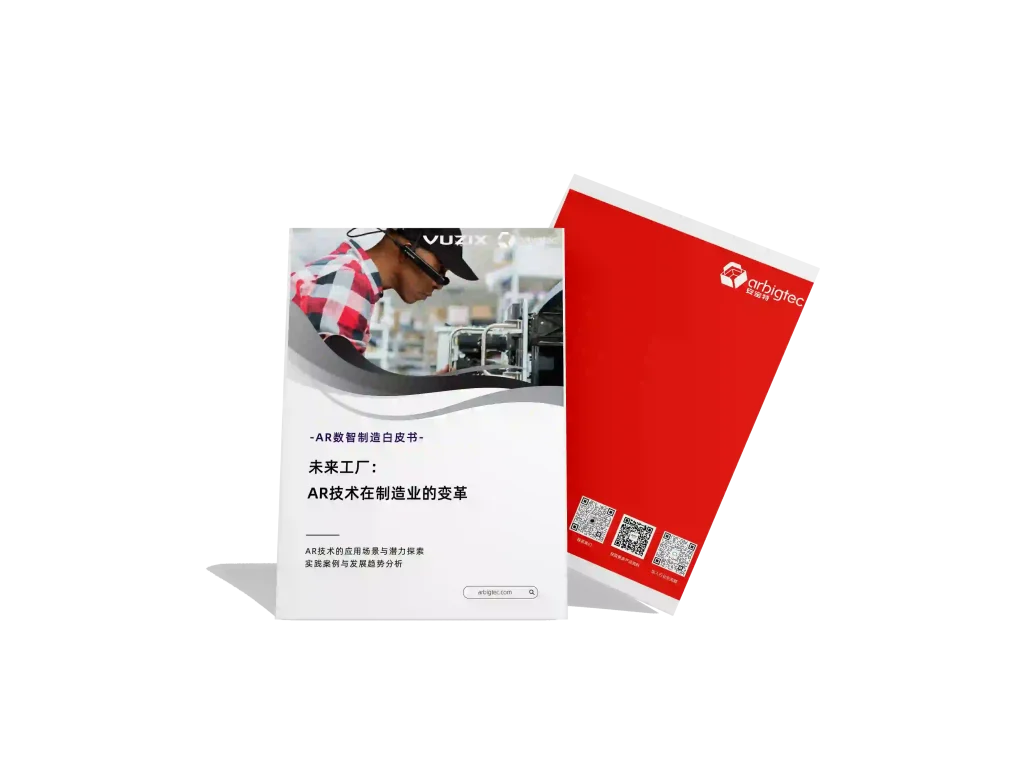 安宝特-AR-数智制造-未来工厂，AR技术在制造业的变革