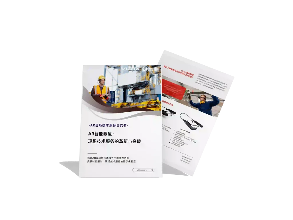 安宝特-AR-现场服务-AR助力现场技术服务的革新与突破