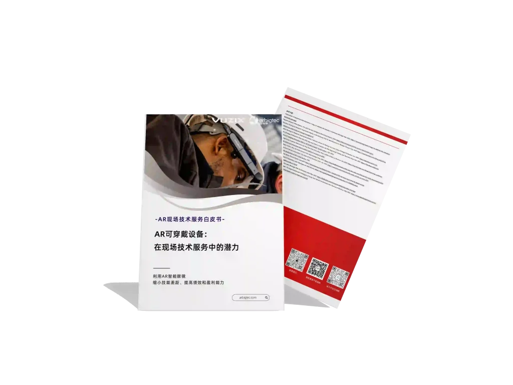安宝特-AR-现场服务-缩小技能差距、提高绩效和盈利能力