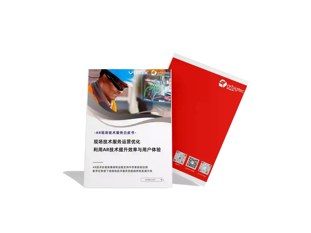 安宝特-AR-现场服务-运营优化，利用AR技术提升效率与用户体验