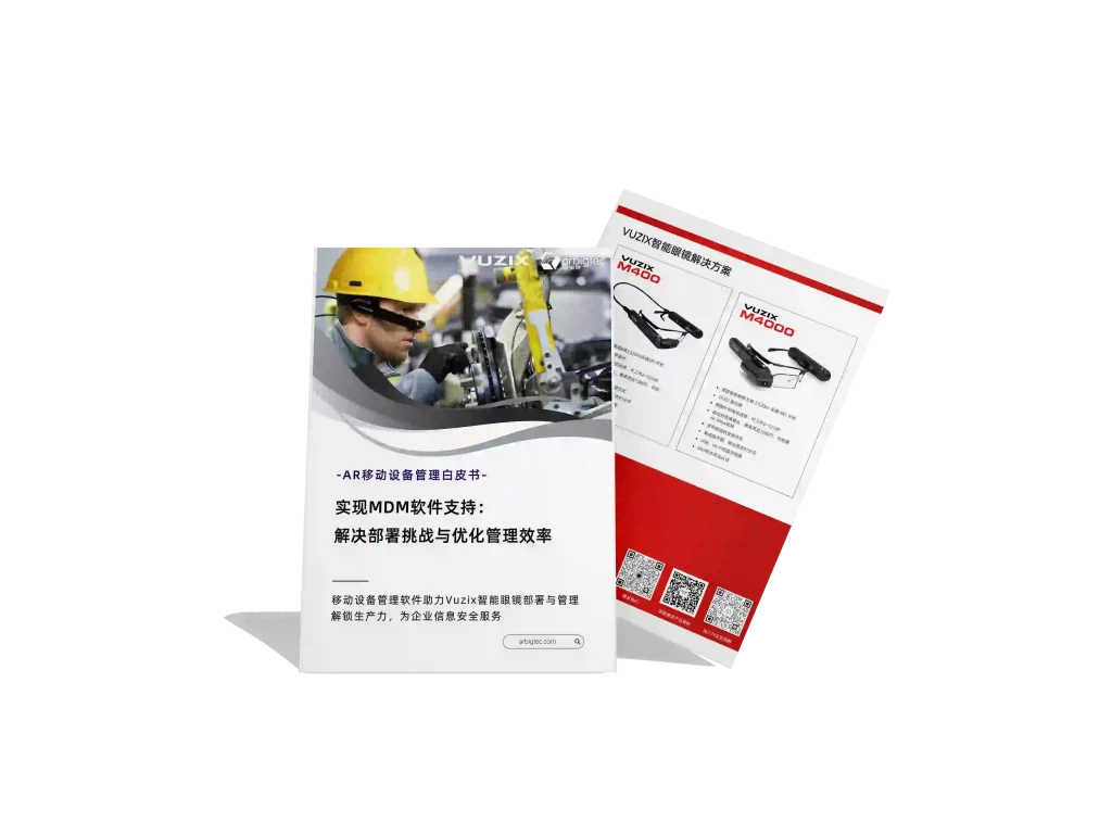 安宝特-AR-移动设备管理-实现MDM软件支持，解决部署挑战与优化管理效率