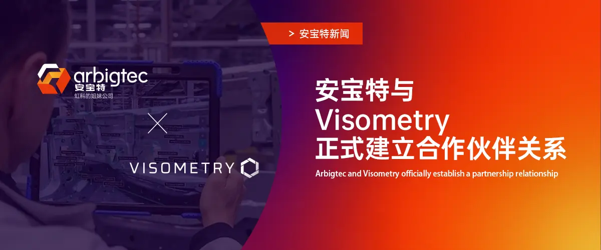 安宝特与Visometry正式建立合作伙伴关系