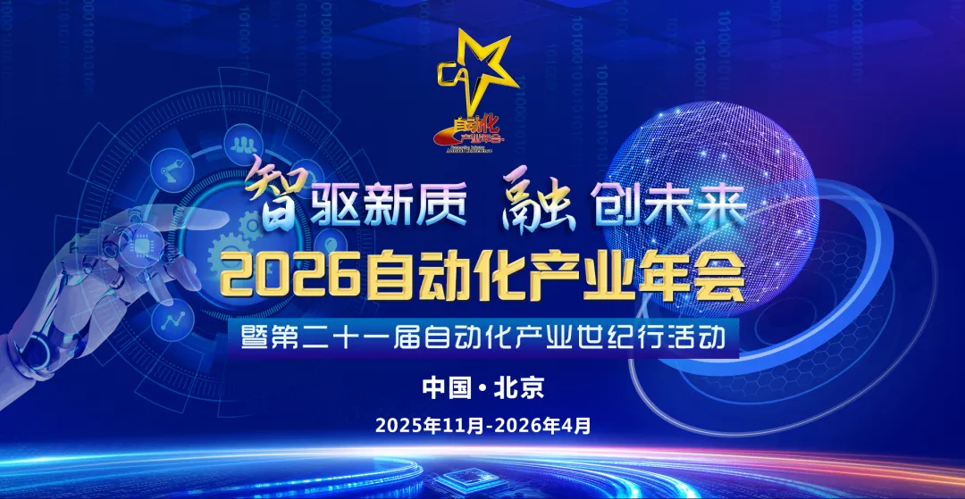 2026自动化产业年会