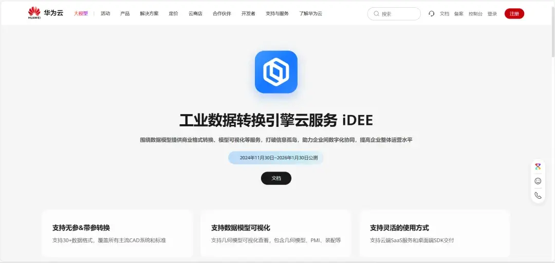 华为云 iDEE：云生态驱动