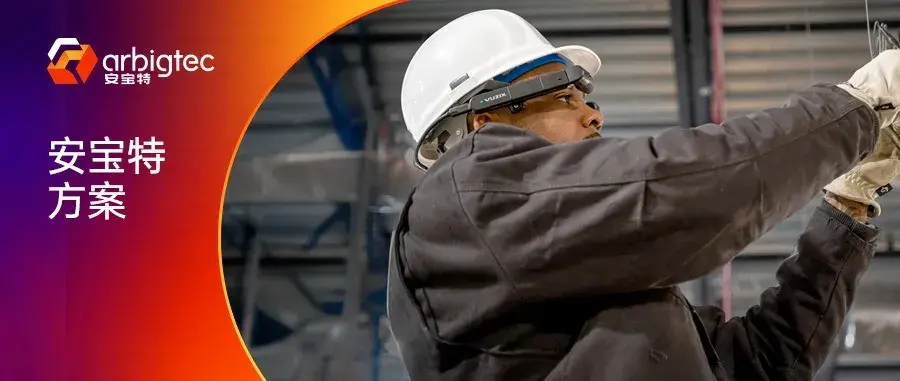 安宝特工业方案