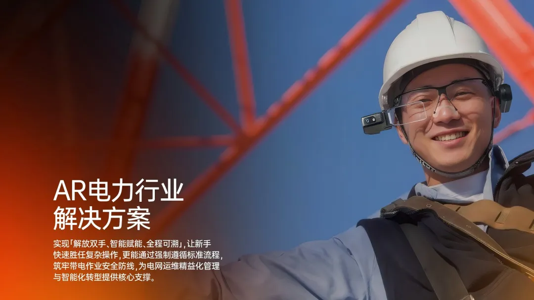 安宝特-AR电力行业解决方案