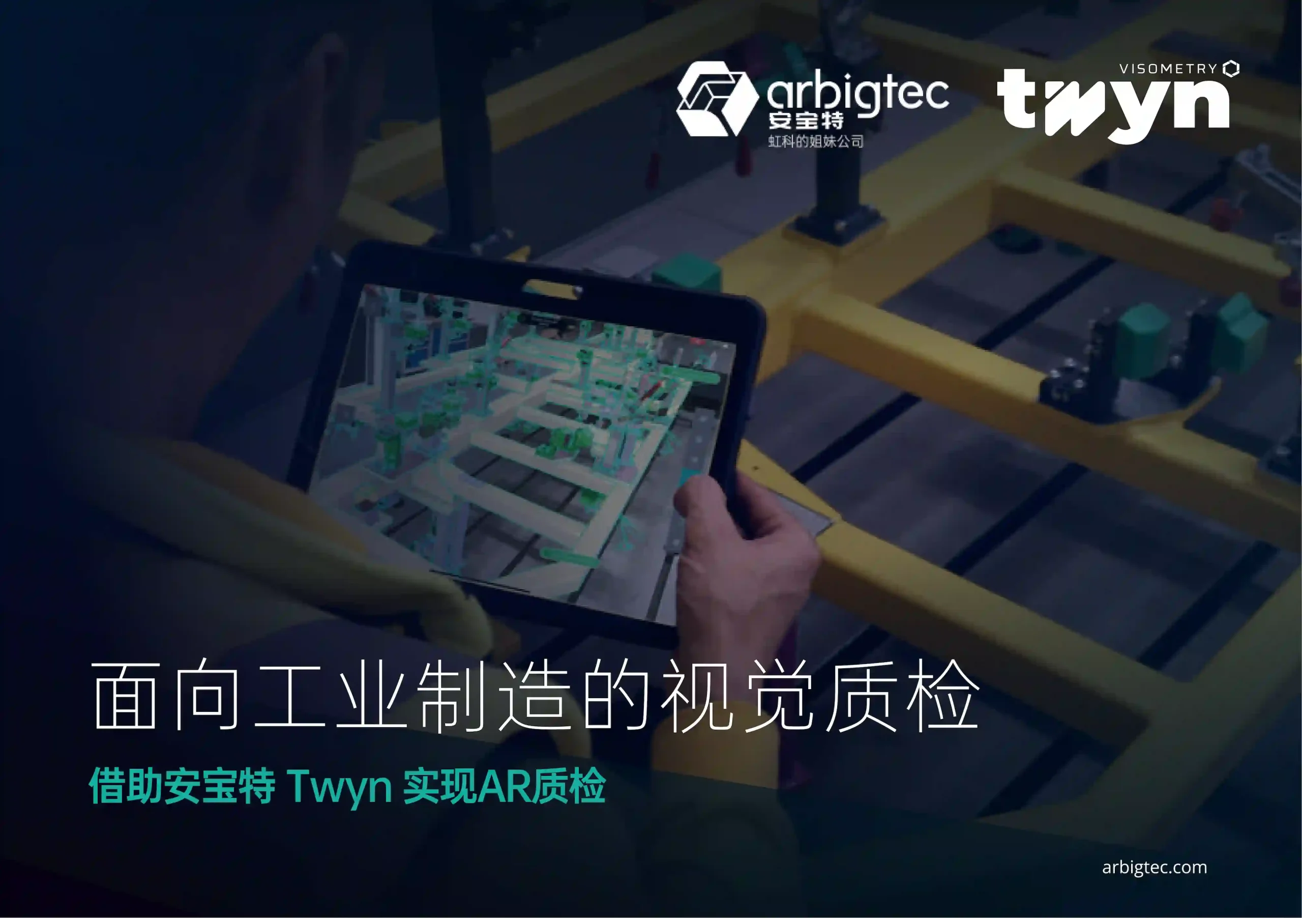 【产品手册】安宝特-Visometry-TWYN AR质检平台-软件介绍-v1.0