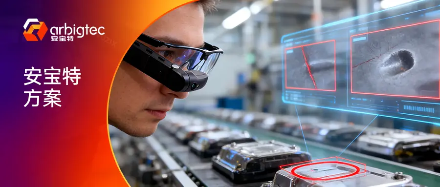 安宝特方案丨 AR+AI质检闭环：避免漏判、智能追溯