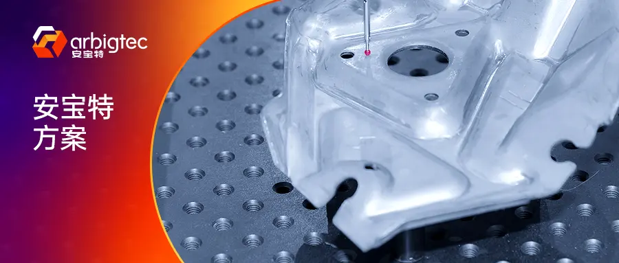 安宝特方案丨汽车模具增材制造：从数字模型到精密模具的直达通道