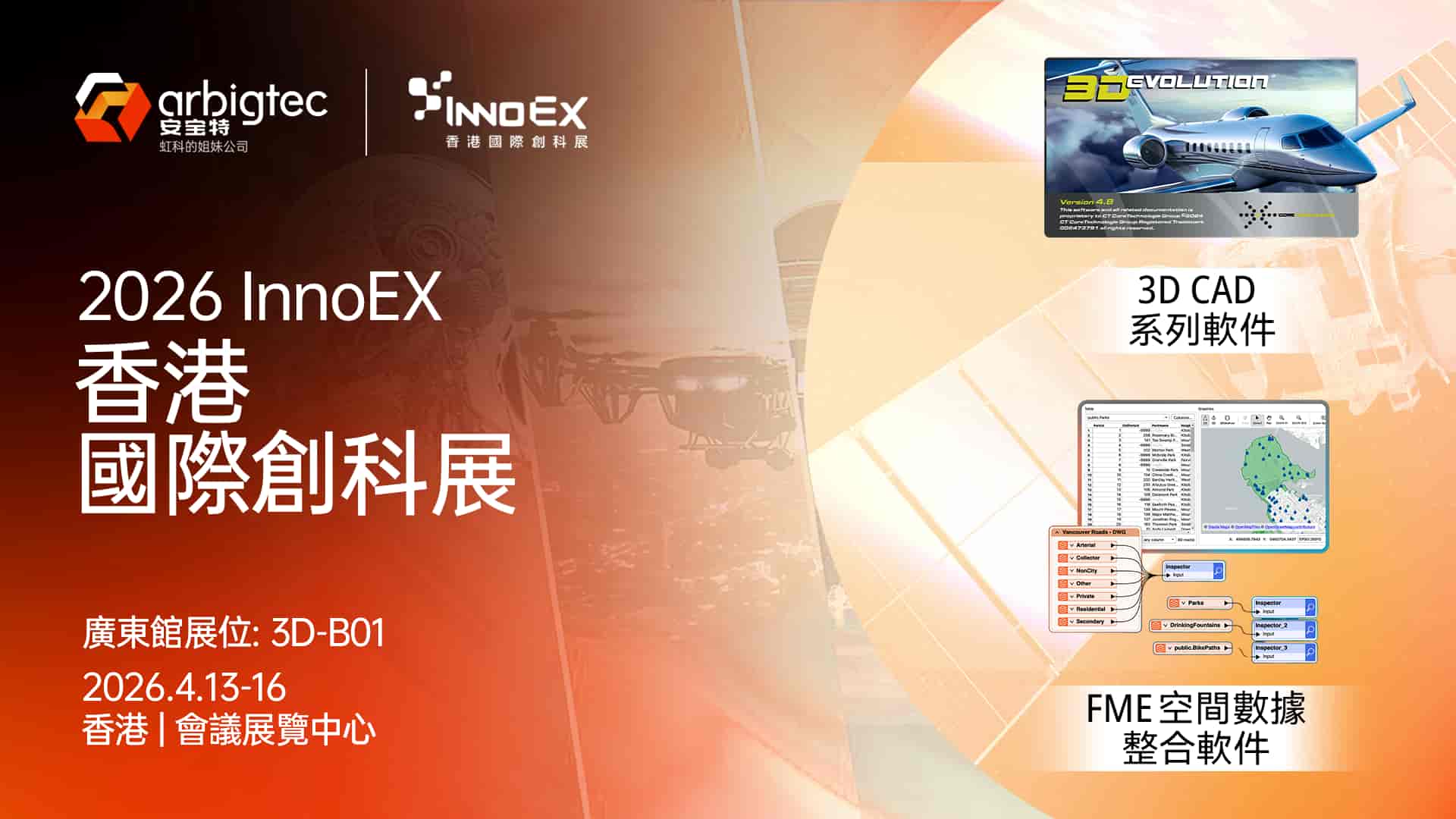 安宝特活动-2026innoEX香港国际科创展