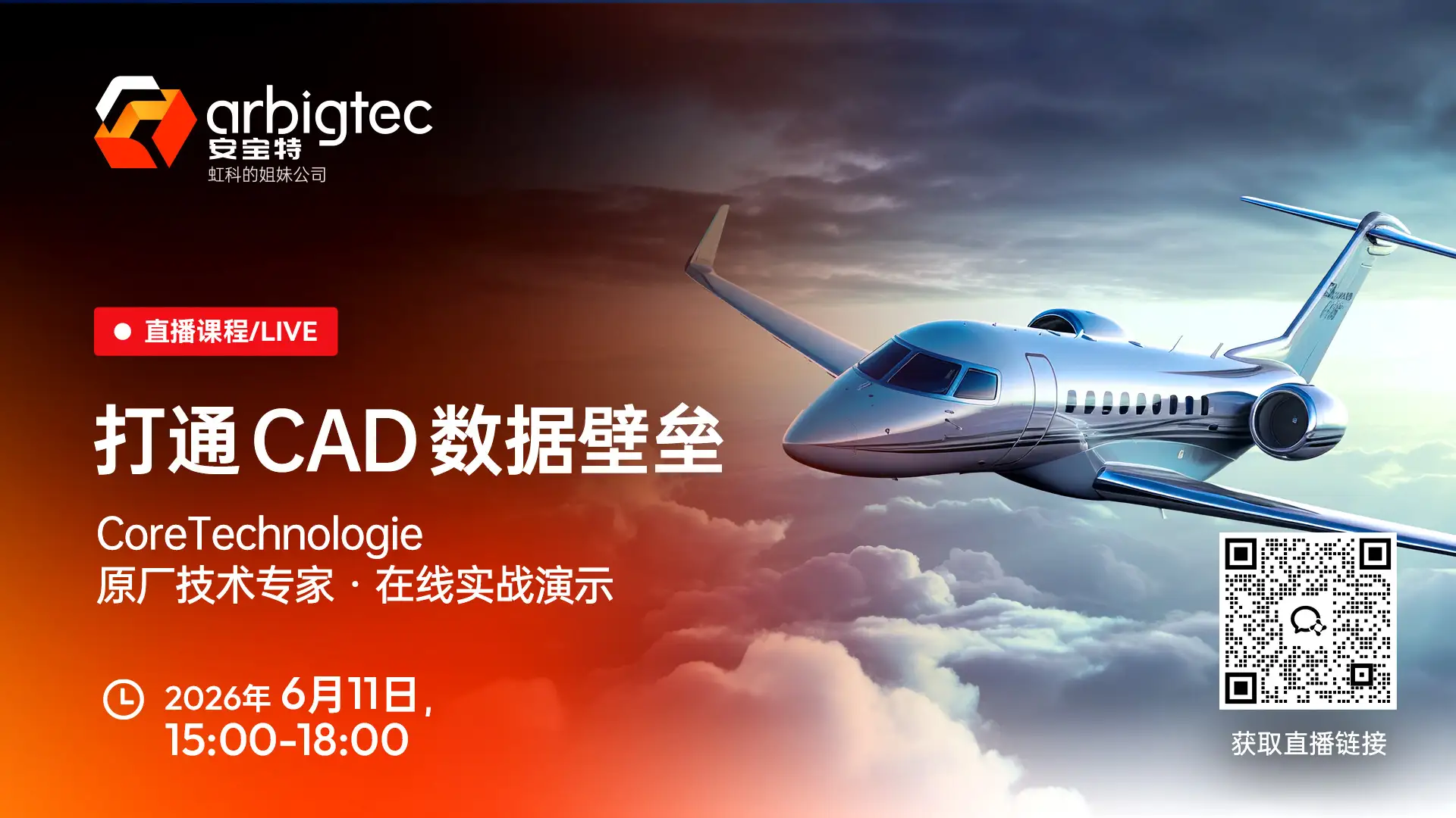 安宝特Arbigtec&CoreTechnologie-打通CAD数据壁垒·技术直播