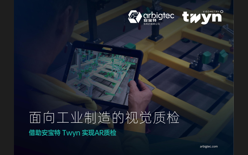 《安宝特 Twyn AR质检平台软件介绍》封面
