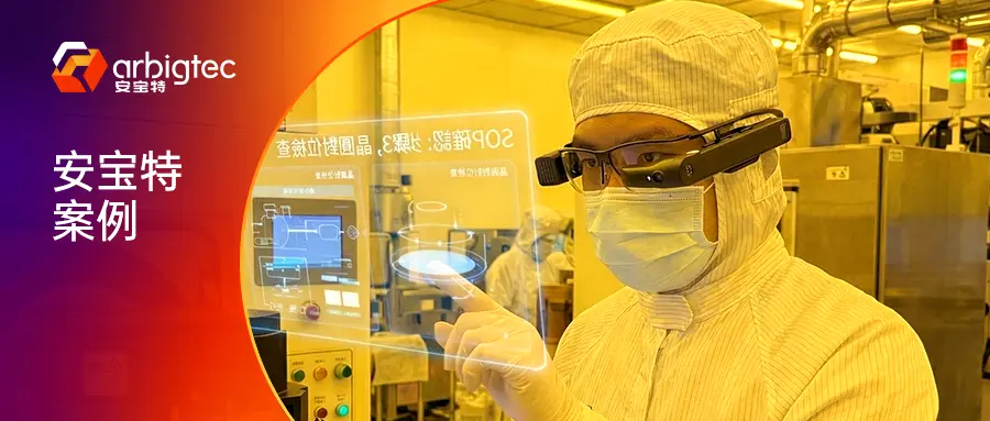 全球前十大封测厂采纳AR智能穿戴巡检方案