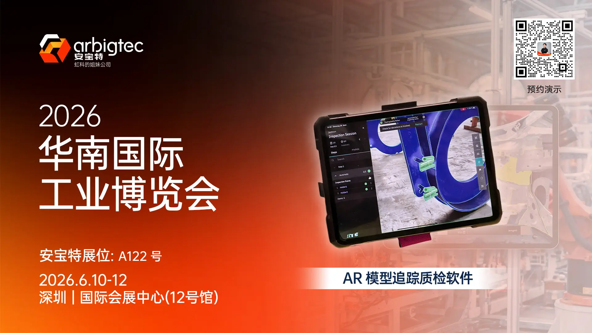 安宝特参加2026深圳华南工博会
