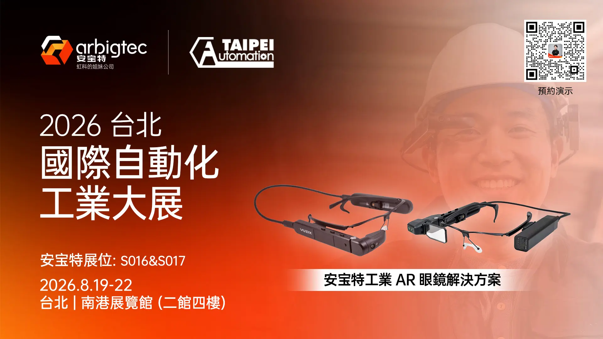 2026台北自动化工业大展安宝特活动主视觉