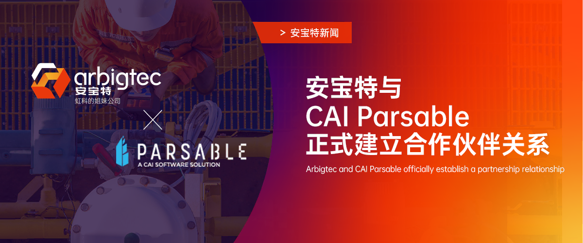 安宝特与CAI Parsable正式建议合作伙伴关系